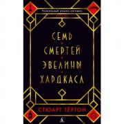 Семь смертей Эвелины Хардкасл