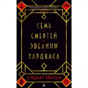 Семь смертей Эвелины Хардкасл