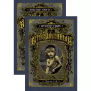 Отверженные