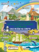 Большой детский иллюстрированный словарь обо всем на свете