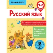 Русский язык. Все правила и примеры правописания приставок, суффиксов, окончаний. 1-2 класс