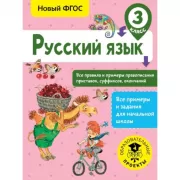 Русский язык. Все правила и примеры правописания приставок, суффиксов, окончаний. 3 класс