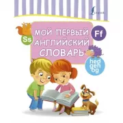 Мой первый английский словарь