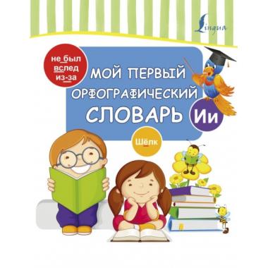 Мой первый орфографический словарь