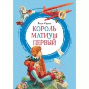 Король Матиуш Первый