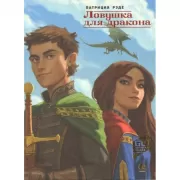 Ловушка для дракона