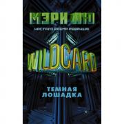 Wildcard. Темная лошадка