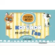 Котенок по имени Гав