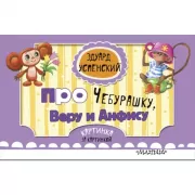 Про Чебурашку, Веру и Анфису