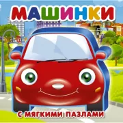 Машинки