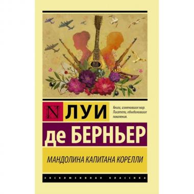 Мандолина капитана Корелли