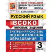 Русский язык. 3 класс. 10 вариантов заданий