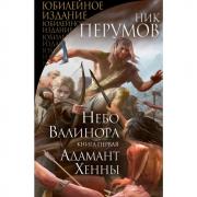 Небо Валинора. Книга первая. Адамант Хенны