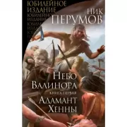 Небо Валинора. Книга первая. Адамант Хенны