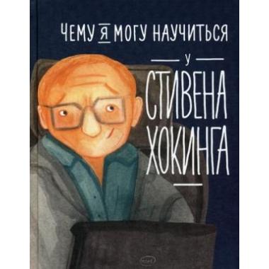 Чему я могу научиться у Стивена Хокинга