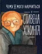 Чему я могу научиться у Стивена Хокинга