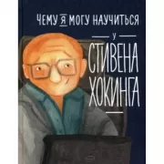 Чему я могу научиться у Стивена Хокинга