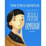 Чему я могу научиться у Анны Ахматовой