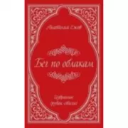 Бег по облакам