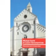Между Бари и Санкт-Петербургом. Писательские путешествия