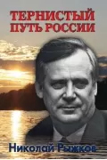 Тернистый путь России