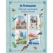 Песня матери. Стихи детям