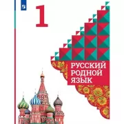 Русский родной язык. 10-11 класс. Базовый уровень