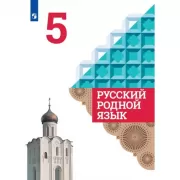 Русский родной язык. 3 класс