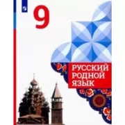 Русский родной язык. 9 класс