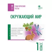 Окружающий мир. 1 класс