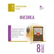 Физика. 8 класс