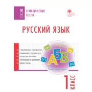 Русский язык. 1 класс