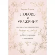 Любовь и уважение. Как научиться понимать свою вторую половину и обрести гармонию в отношениях