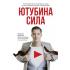 ЮтубинаСила. YouTube для бизнеса. Как продавать товары и услуги и продвигать бренды с помощью видео