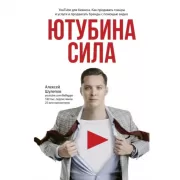 ЮтубинаСила. YouTube для бизнеса. Как продавать товары и услуги и продвигать бренды с помощью видео