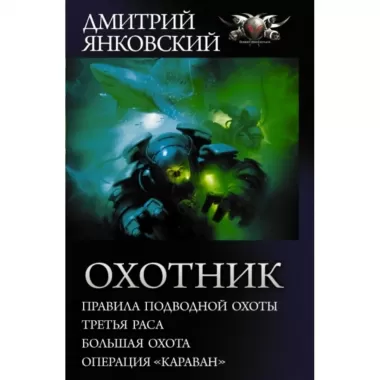 Охотник
