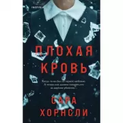 Плохая кровь