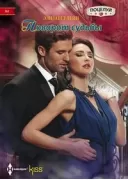 Поворот судьбы