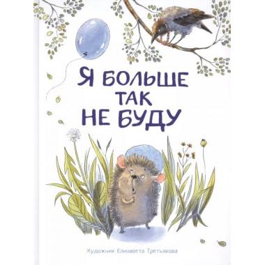 Я больше так не буду