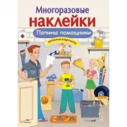 Папины помощники