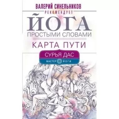 Йога простыми словами. Карта Пути