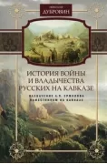 История войны и владычества русских на Кавказе. Назначение А.П.Ермолова наместником на Кавказе