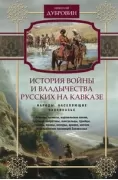 История войны и владычества русских на Кавказе. Народы, населяющие Закавказье