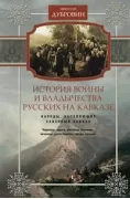История войны и владычества русских на Кавказе. Народы, населяющие Кавказ