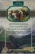 История войны и владычества русских на Кавказе. Новые главнокомандующие на Кавказе после смерти князя Цицианова