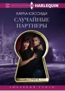 Случайные партнеры