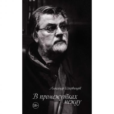 В промежутках между