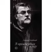 В промежутках между