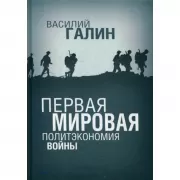 Первая мировая. Политэкономия войны