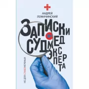 Записки судмедэксперта